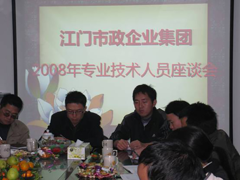 2008年專(zhuān)業(yè)技術(shù)人員座談會(huì )4.jpg